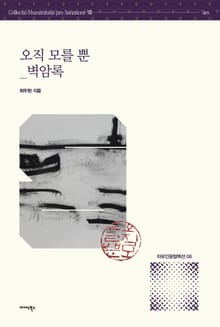 오직 모를 뿐 : 벽암록