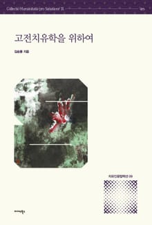 고전치유학을 위하여