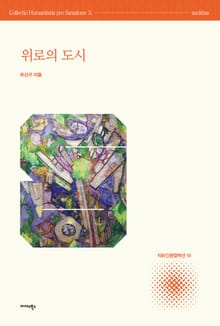 위로의 도시