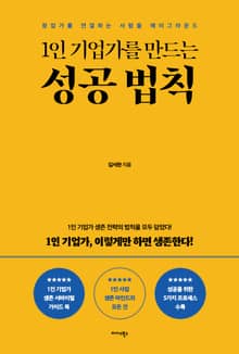 1인 기업가를 만드는 성공 법칙