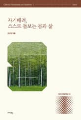 자기배려, 스스로 돌보는 몸과 삶 표지 이미지