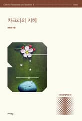 차크라의 지혜 표지 이미지