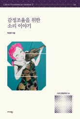 감정조율을 위한 소리 이야기 표지 이미지