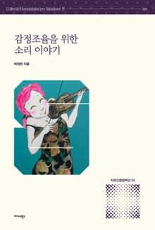 감정조율을 위한 소리 이야기