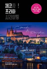 체코와 프라하 시간여행 표지 이미지