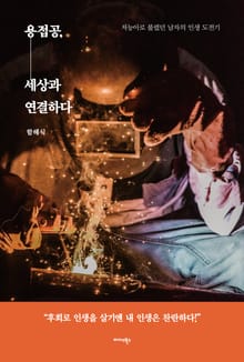 용접공, 세상과 연결하다
