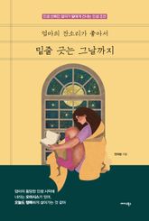 엄마의 잔소리가 좋아서 밑줄 긋는 그날까지 표지 이미지