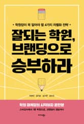 잘되는 학원, 브랜딩으로 승부하라 표지 이미지