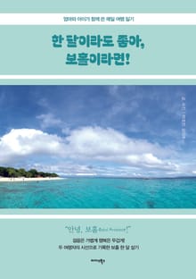 한 달이라도 좋아, 보홀이라면!