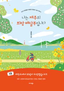 나는 제주의 희망배달부입니다