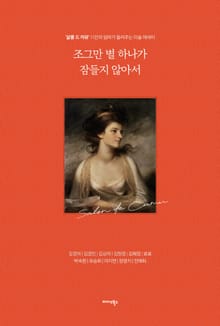 조그만 별 하나가 잠들지 않아서