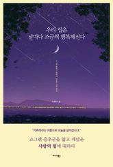 우리 집은 날마다 조금씩 행복해진다 표지 이미지