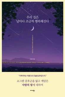 우리 집은 날마다 조금씩 행복해진다