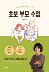 초보 부모 수업 표지 이미지