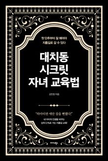 대치동 시크릿 자녀 교육법