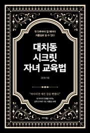 대치동 시크릿 자녀 교육법