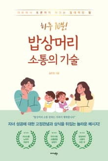 하루 10분! 밥상머리 소통의 기술