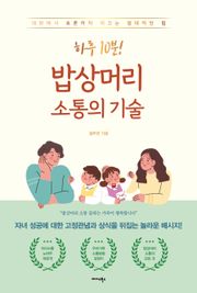 하루 10분! 밥상머리 소통의 기술