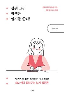 상위 1% 학생은 일기를 쓴다!