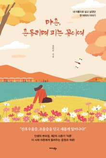 마흔, 흔들리며 피는 꽃이여