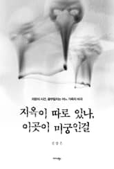 지옥이 따로 있나, 이곳이 미궁인걸 표지 이미지