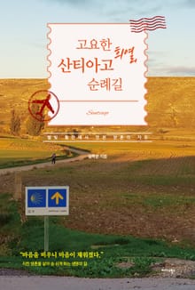 고요한 희열, 산티아고 순례길