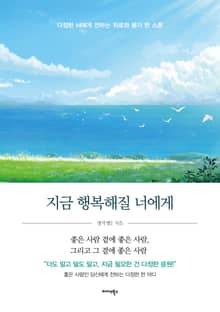 지금 행복해질 너에게