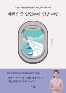 비행인 줄 알았는데 인생 수업