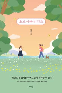 초보 아빠 비긴즈