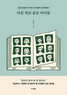 아픈 학교 슬픈 아이들