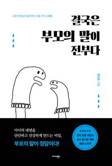 결국은 부모의 말이 전부다