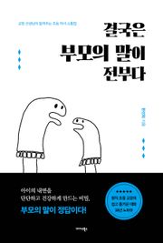 결국은 부모의 말이 전부다