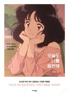 오늘도 너를 응원해