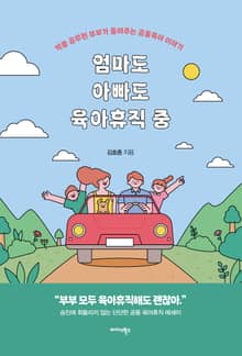 엄마도 아빠도 육아휴직 중