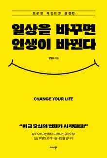 일상을 바꾸면 인생이 바뀐다