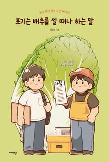 포기는 배추를 셀 때나 하는 말