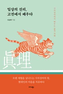 일상의 진리, 고전에서 배우다