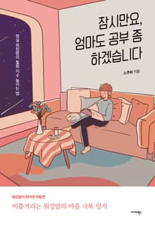 잠시만요, 엄마도 공부 좀 하겠습니다