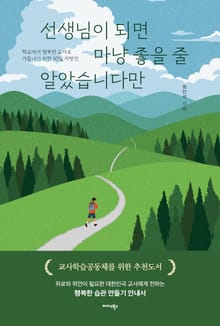 선생님이 되면 마냥 좋을 줄 알았습니다만