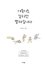 거북이도 달리면 빨라집니다 표지 이미지