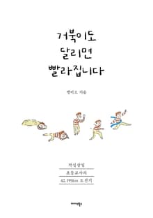 거북이도 달리면 빨라집니다