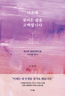 마흔에 꽃피운 삶을 고백합니다