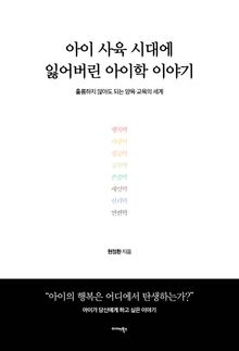 아이 사육 시대에 잃어버린 아이학 이야기