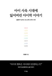 아이 사육 시대에 잃어버린 아이학 이야기