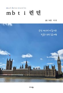 mbti 런던