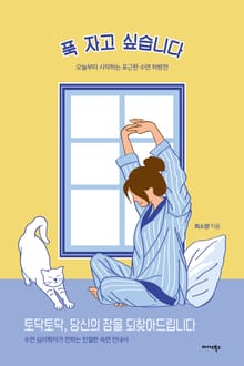 푹 자고 싶습니다