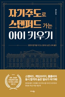 자기주도로 스탠퍼드 가는 아이 키우기