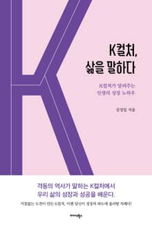 K컬처, 삶을 말하다