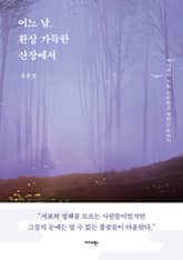 어느 날, 환상 가득한 산장에서 표지 이미지