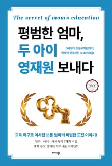평범한 엄마, 두 아이 영재원 보내다